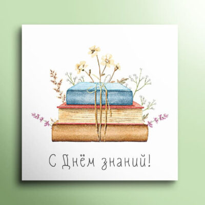 Мини-открытка "С Днём знаний!"