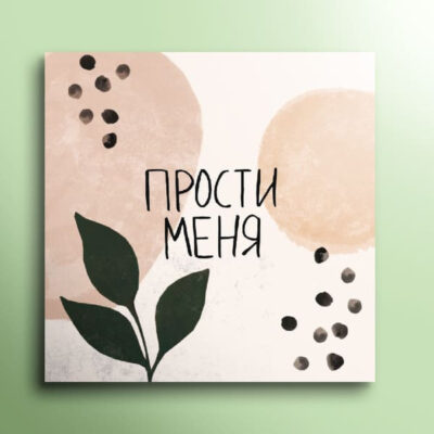 Мини-открытка "Прости меня"
