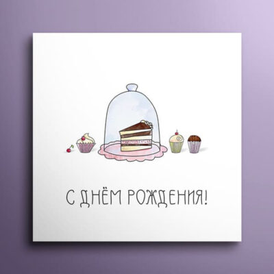 Мини-открытка "С днём рождения!" Кусочек торта