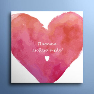 Мини-открытка "Просто люблю тебя"